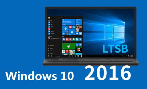 Win10 LTSB 2016官方精简版 专为低配老电脑优化的1607系统，集成8月最新补丁
