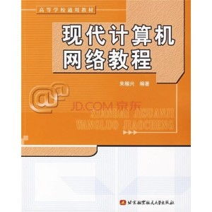 《现代计算机网络教程 下册 系统集成篇——网站建设实践指南》
